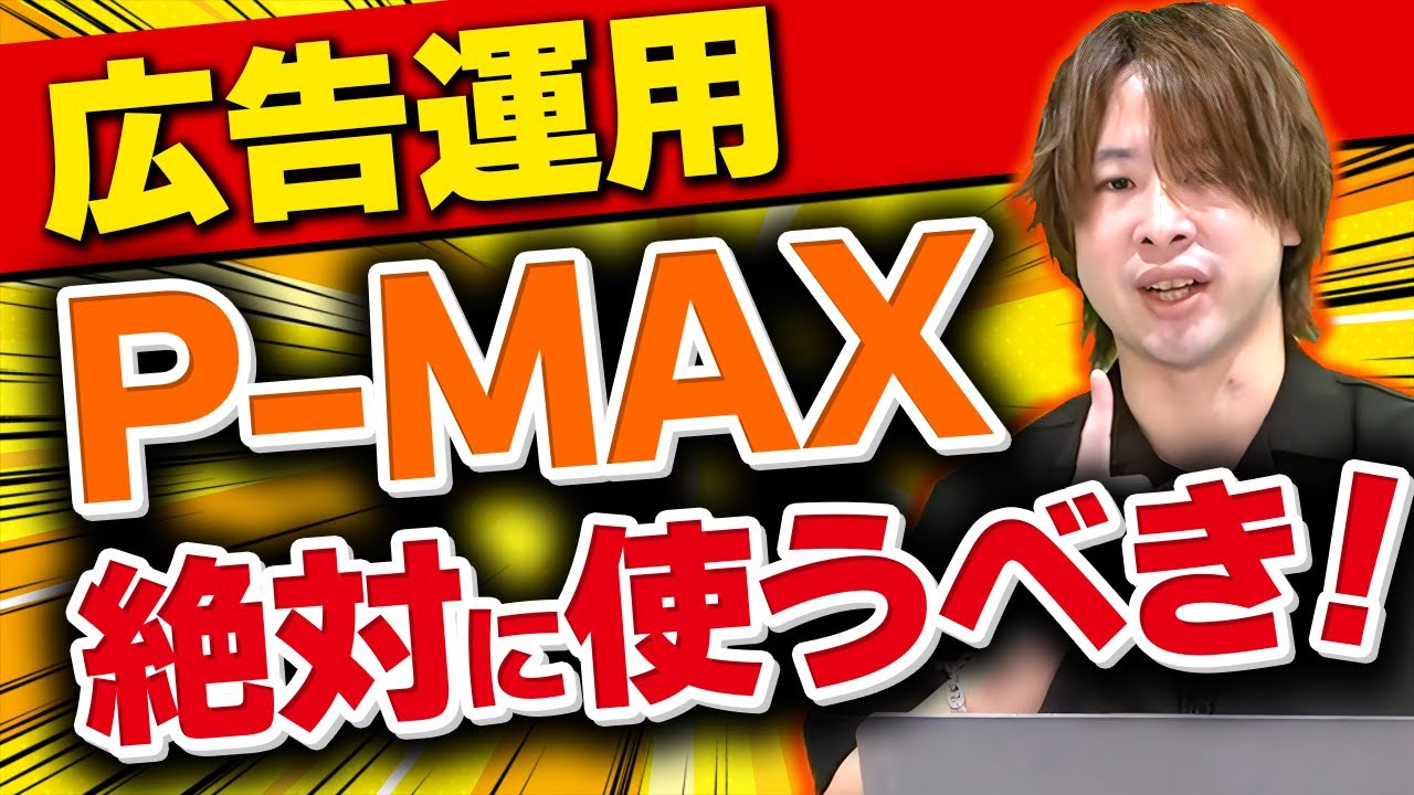 【CPA半減も可】Google広告のP-MAX使えてますか？特徴やメリデメ、悪手となる条件について解説！