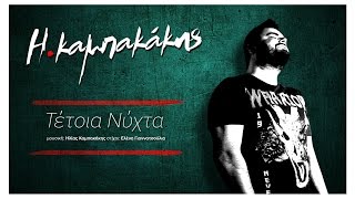 Ηλίας Καμπακάκης - Τέτοια Νύχτα | Ilias Kampakakis Tetoia Nyxta