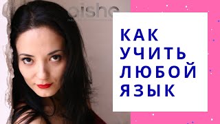 КиЯ: Как учить любой язык . КАК БЫСТРО УЧИТЬ АНГЛИЙСКИЙ ЯЗЫК Айше Борсеитова КиЯ: Как учить любой язык . КАК БЫСТРО УЧИТЬ АНГЛИЙСКИЙ ЯЗЫК Айше Борсеитова