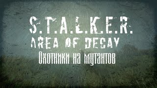 STALKER: Area of Decay ОХОТНИКИ НА МУТАНТОВ