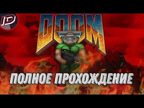 Doom II (1994) Полное прохождение [Все уровни] - ID GaMeS