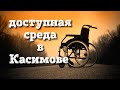 «Доступная среда» –  облегчить жизнь людей с инвалидностью, а также иных маломобильных граждан.