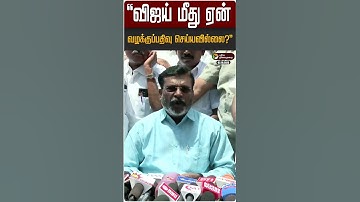 விஜய் மீது ஏன் வழக்குப்பதிவு செய்யவில்லை? | Thol. Thirumavalavan | TVK | Vijay | VCK | DMK