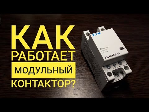 Принцип работы модульного контактора