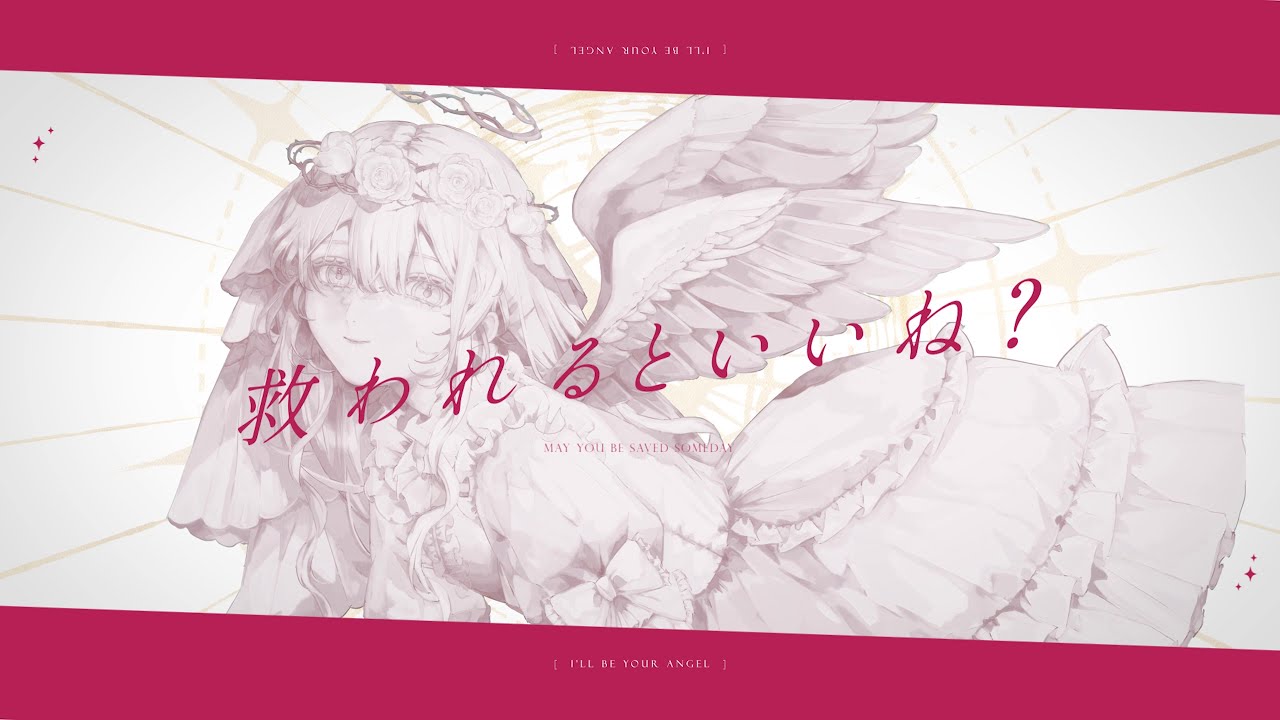 僕が貴方の天使になって - 楽園市街 feat.mochari