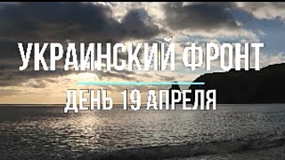 Онуфриенко Михаил сегодня 19.04.22 день|Война в Украине|Mikhail Onufrienko| War in Ukraine