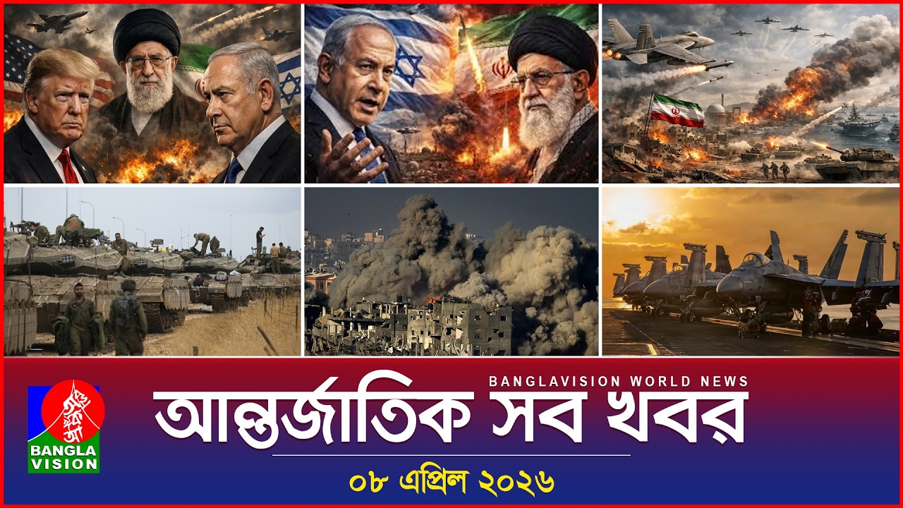আন্তর্জাতিক সব খবর | Banglavision World News | 08 April 2026 | International News Bulletin