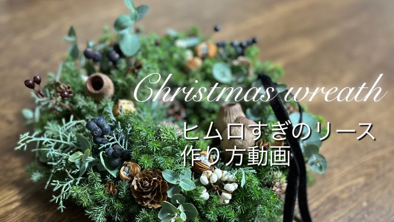 Fresh Flowers] How to Make a Christmas Wreath from Himuro Cedar