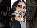 ROLAND「雰囲気暗いは魅力がない」 #名言 #心の哲学 #いい言葉 #人間心理 #社長 #心に刺さる #名言集 #人生 #恋愛 #幸せ #心のバランス #成功 #ラストコール #ROLAND