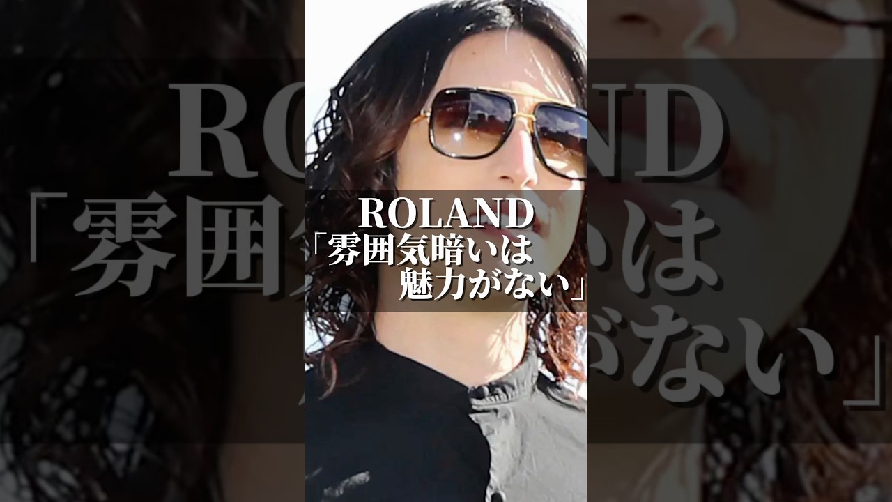 ROLAND「雰囲気暗いは魅力がない」 #名言 #心の哲学 #いい言葉 #人間心理 #社長 #心に刺さる #名言集 #人生 #恋愛 #幸せ #心のバランス #成功 #ラストコール #ROLAND