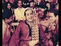 الجزائر و تونس و مراكش عبد الحليم حافظ و فريد الاطرش التاريخ الحقيقي حتى في الأغاني 