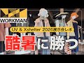 【50代ファッション】ワークマンの新作で酷暑を乗り切る/UV&酷暑対策ウェア