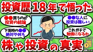 【2chお金スレ】株を18年間続けてきて悟った投資やお金の真実を話していく【2ch有益スレ】