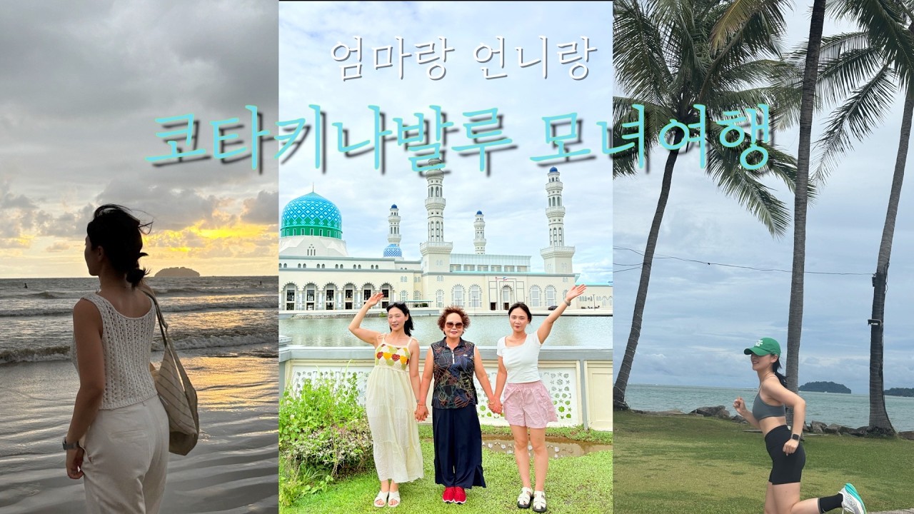 [코타키나발루여행🇲🇾] | 뛰고 먹고 쉬고 춤추고(?) | 언니랑 엄마랑, 세모녀 8월의 코타키나발루 여행 |
