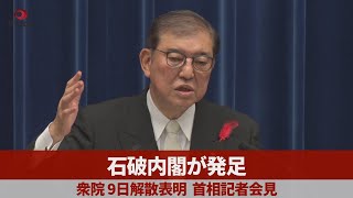 石破内閣発足 衆院9日解散表明  物価高で経済対策指示