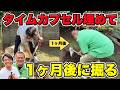 【タイムカプセル】埋めたタイムカプセルを1ヶ月後に掘る！【ディグ】