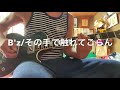 B'z「その手で触れてごらん」ギターソロ 弾いてみた