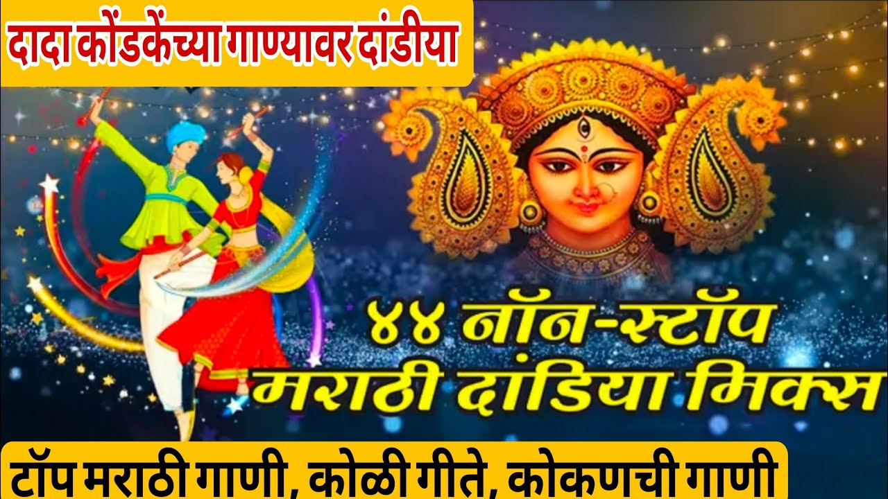 मराठी दांडीया सॉग 2025 | Marathi Dandiya Songs 2025 | Nonstop Garba Song #garba #dandiya  #दांडीया 