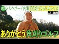 【また会う日まで】100切りチャレンジ最終5ホール!果たして最終スコアは…|ミルクボーイ内海の角刈りゴルフ #87