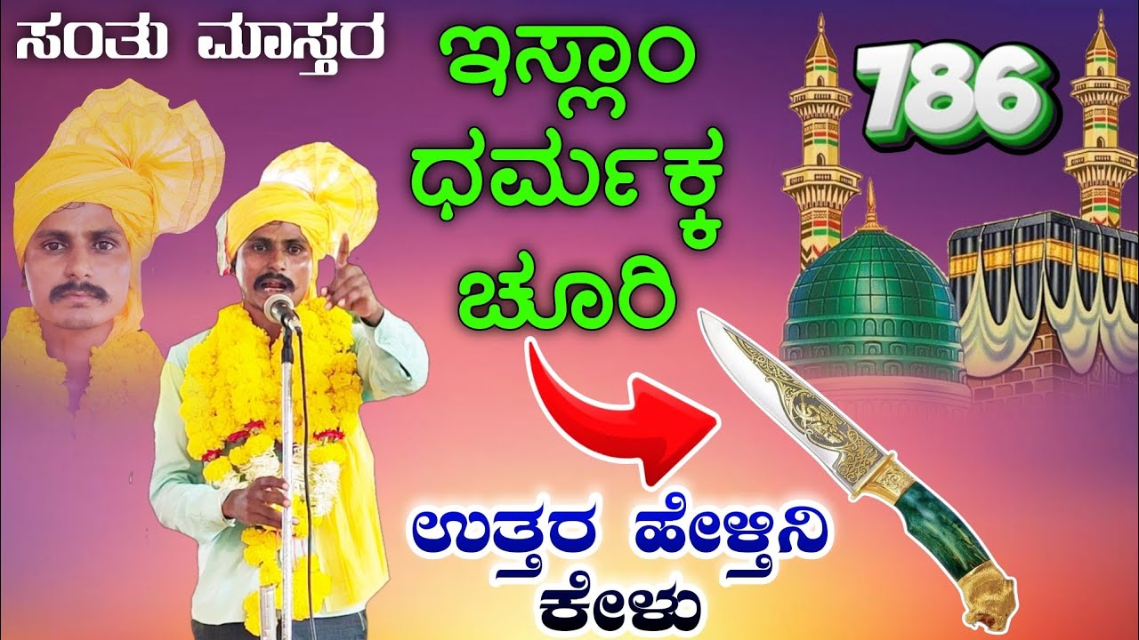 ಇಸ್ಲಾಂ ಧರ್ಮಕ್ಕ ಚೂರಿ | ಉತ್ತರ ಹೇಳ್ತಿನಿ ಕೇಳು ಪಿಂಟು ಮಾಸ್ತರ ಆಳಗಿ ಅವಾಜ್ ಹಾಕಿದ ಸಂತು ಮಾಸ್ತರ ನೀವಾಳಖೇಡ | #song