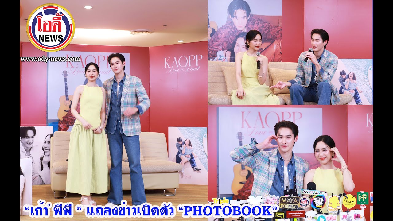“เก้า –พีพี ”  แถลงข่าวเปิดตัว “Photobook”#KAOPPLoveNoLimit #เก้านพเก้า #พีพีปุญญ์ปีดี