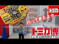 トミカ博に行ってきました 【トミカ】