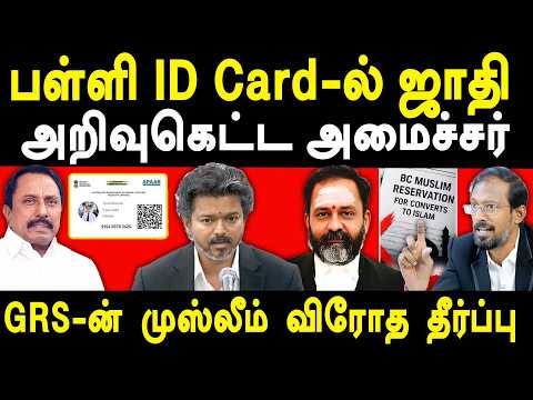 CM Vijay Minister Sengottaiyan on Caste ID Card -Milton on GR Swaminathan Muslim Reservation Verdict