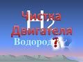 Водоролная очистка двигателя. Надо или нет???