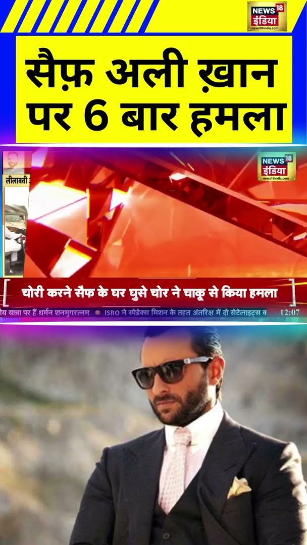 सैफ़ अली ख़ान  पर 6 बार हमला | Saif Ali Khan Attacked | Breaking News