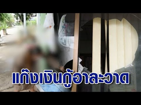 ลูกหนี้ผวาหนัก ถูกแก๊งเงินกู้โหดปาหินทุบบ้าน พ้อตำรวจพึ่งพาไม่ได้