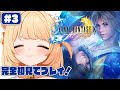 #3【FINAL FANTASY X】 完全初見！FINAL FANTASY X HD Remasterをやるぞおお！┊#ライブ配信中┊#みるまめ ┊#vtuber