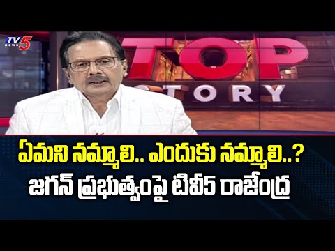 TV5 Rajendra Intro About CM Jagan Comments | Top Story Debate | TV5 News - TV5NEWS
