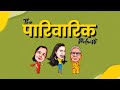 The pariwarik podcast  first look  promo  salonayyy  saloni gaur