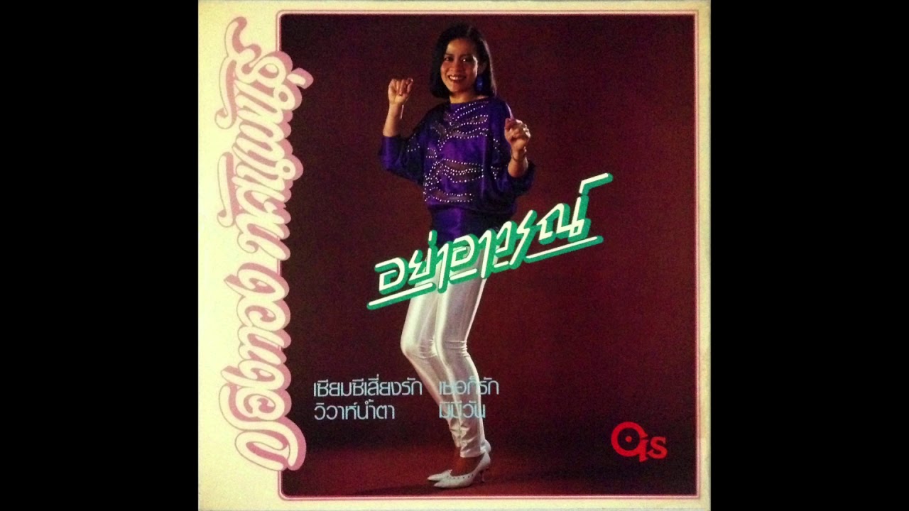 Krongthong Tussanaphan - ครั้งเดียวไม่เคยพอ (disco pop, Thailand