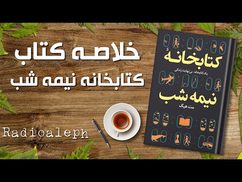 خلاصه کتاب کتابخانه نیمه شب نوشته مت هیگ