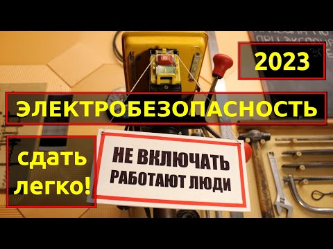 Видео: Электробезопасность Правила по Охране Труда при Эксплуатации Электроустановок 2023