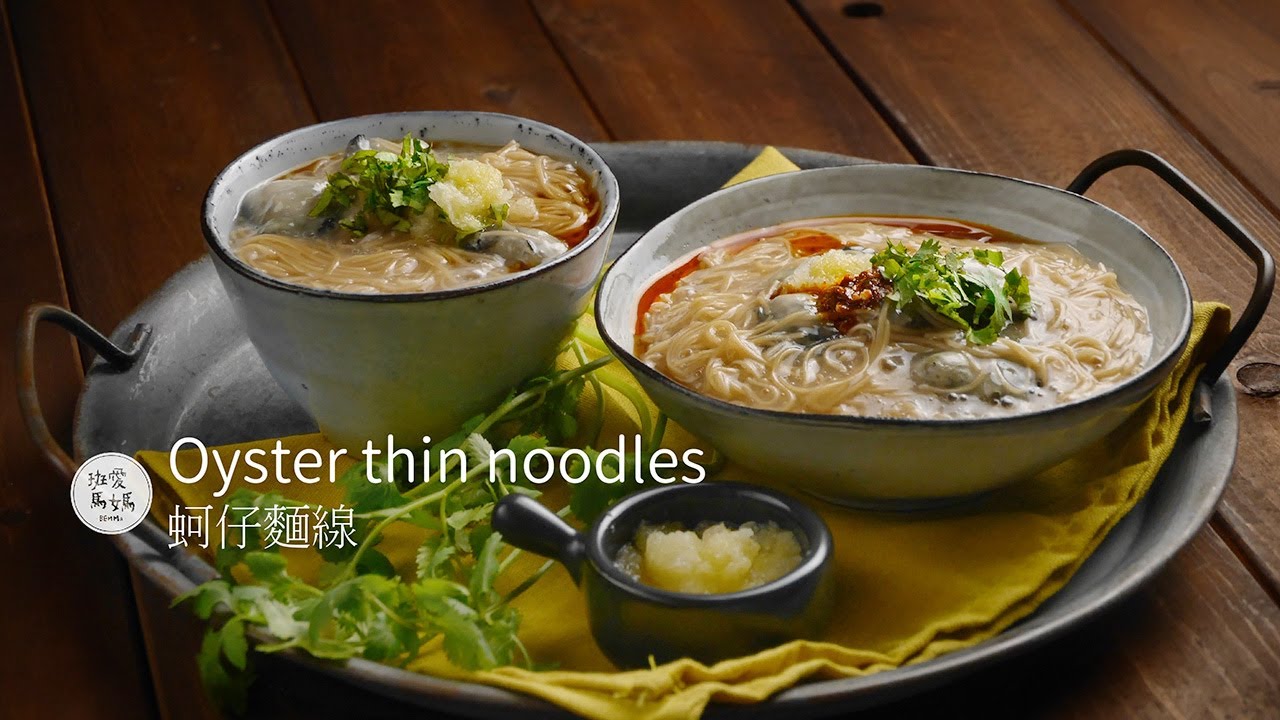 台灣傳統小吃 蚵仔麵線 Oyster thin noodles 東石蚵仔正肥美 Max一口一顆好滿足 濃濃台味的蚵仔麵線 快收藏吧