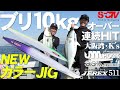SFCTV Road to the Jigging #1 大阪湾K's
