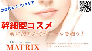 【幹細胞】時間巻き戻し若返るスキンケアCM放送中