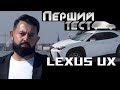 ПЕРШИЙ ТЕСТ з Юрієм Рихликом: тест-драйв LEXUS UX 2018!