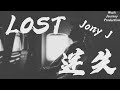 LOST迷失 -满舒克 &amp; Jony J ♫ 『I lose myself tonight. Don&#39;t leave me alone』【动态歌词Dynamic Lyrics】