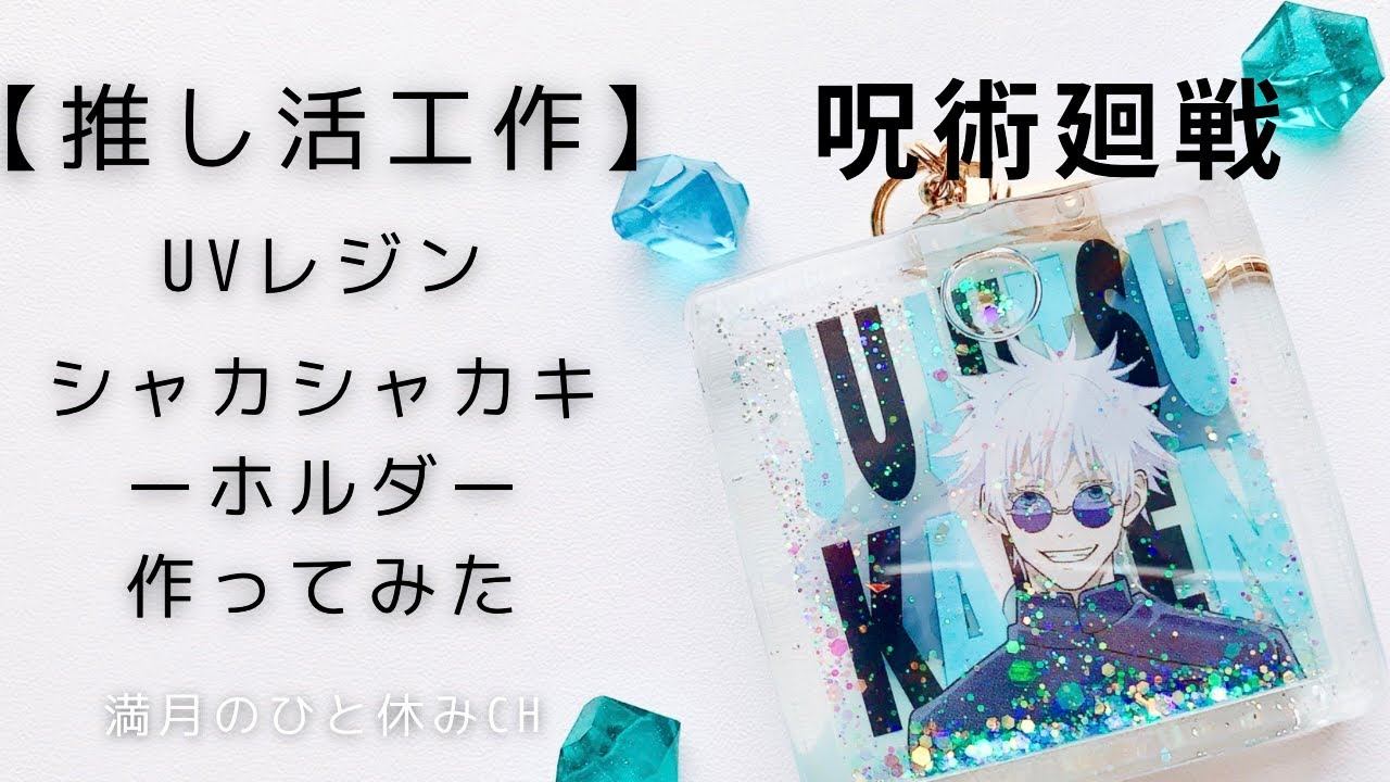 UVレジン】推し活工作 呪術廻戦 五条悟のシャカシャカキーホルダー作っ