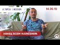 Андрей Тирса - САТСАНГ -  Москва 14.09.19. Просветление. Пробуждение.