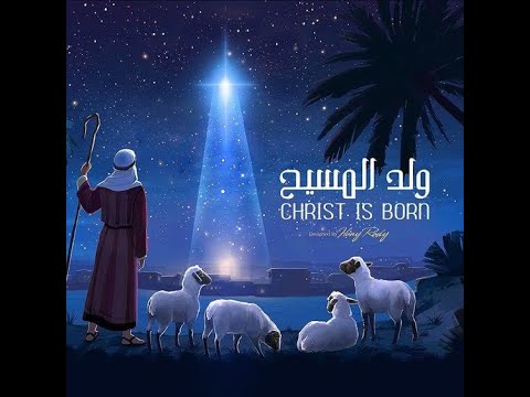 فريق كرمال الصليب ترنيمة الميلاد