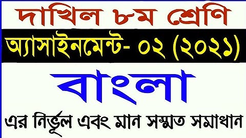 দাখিল অষ্টম শ্রেণির বাংলা অ্যাসাইনমেন্ট ২ || class 8 Bangla assignment 2 || madrasha assignment 2021
