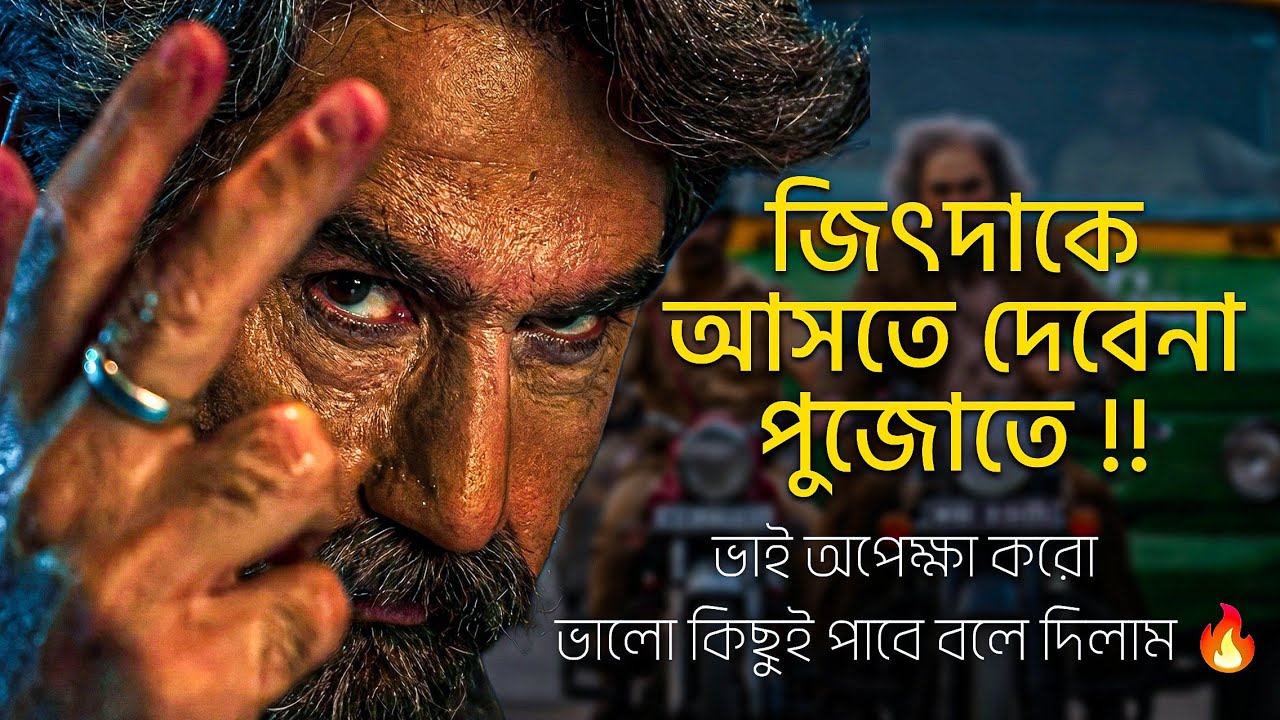 জিৎদাকে পুজোতে  আসতে দেওয়া হলো না ! ভাই একটু অপেক্ষা করো ভালো কিছুই অপেক্ষা করছে তোমাদের জন্য 🔥