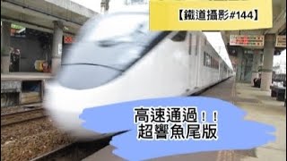 【鐵道攝影#144】EMU3000高速通過宜蘭車站（附超響魚尾版）