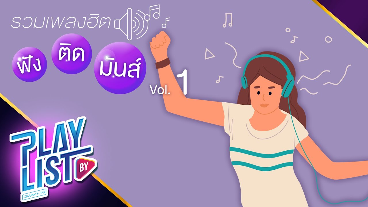 รวมเพลงฮิต ฟังติดมันส์ Vol1 | ตายดาบหน้า LABANOON, โปรดฟังอีกครั้ง COCKTAIL feat.เจ๋ง BIGASS