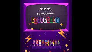 مسرحيه SpaceToon 🎭❤️كاست كليه الذكاء الاصطناعي 🎭❤️