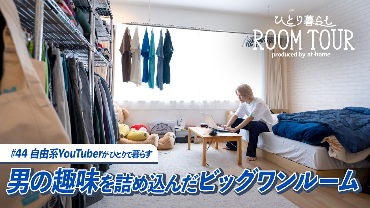 【ルームツアー】ベンチャー企業で働くインフルエンサーが暮らす開放的な趣味部屋! - YouTube